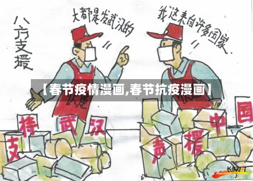 【春节疫情漫画,春节抗疫漫画】