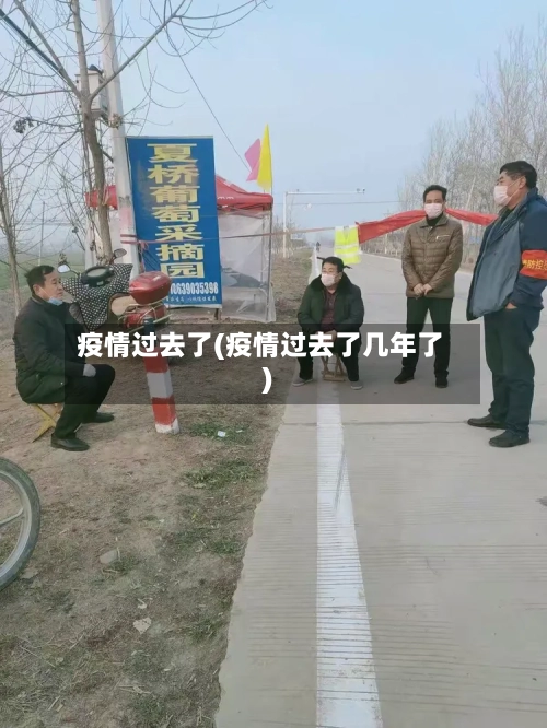 疫情过去了(疫情过去了几年了)-第2张图片