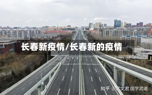 长春新疫情/长春新的疫情-第2张图片