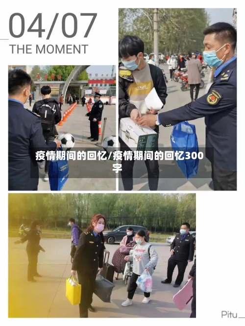 疫情期间的回忆/疫情期间的回忆300字