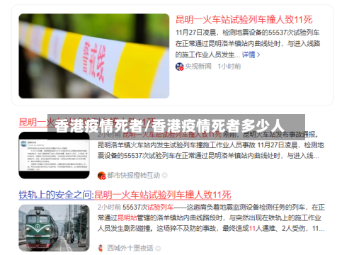 香港疫情死者/香港疫情死者多少人-第3张图片
