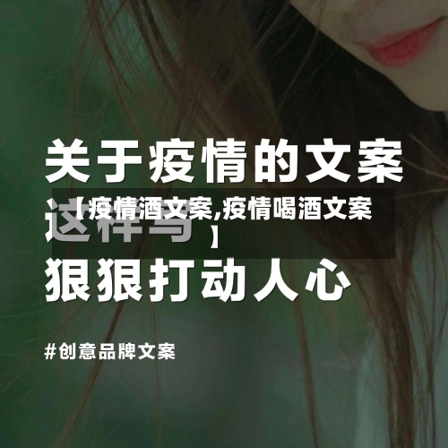 【疫情酒文案,疫情喝酒文案】-第2张图片