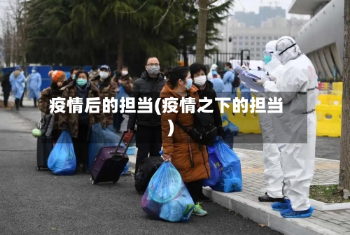 疫情后的担当(疫情之下的担当)-第2张图片