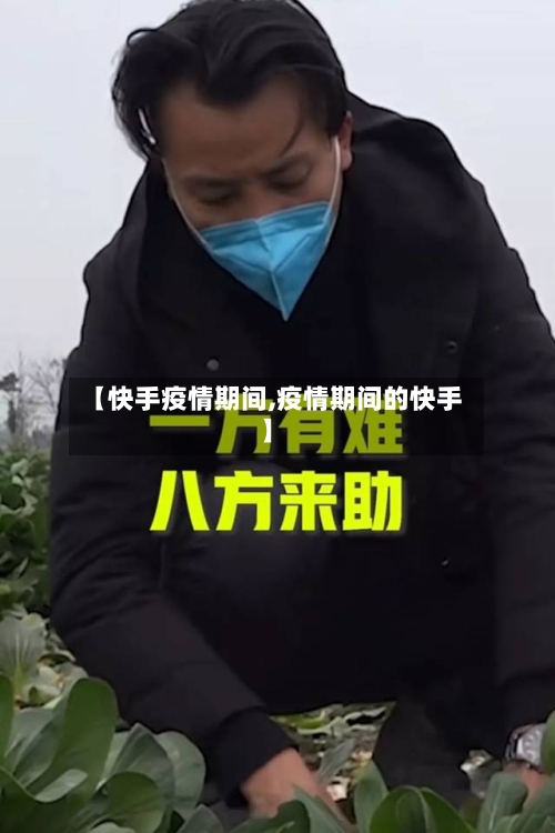 【快手疫情期间,疫情期间的快手】-第2张图片