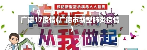 广德17疫情(广德市新型肺炎疫情)-第2张图片