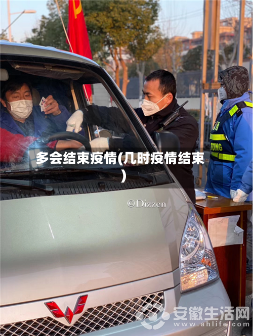 多会结束疫情(几时疫情结束)