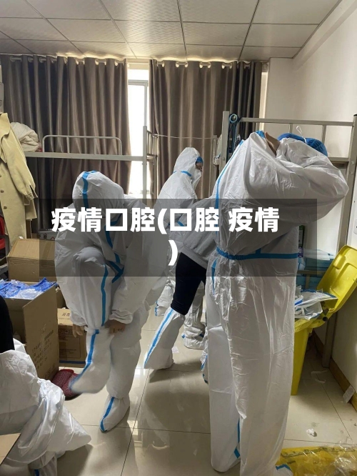 疫情口腔(口腔 疫情)-第3张图片
