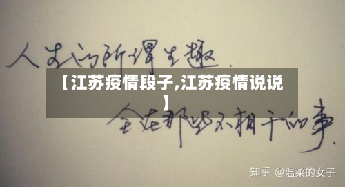【江苏疫情段子,江苏疫情说说】