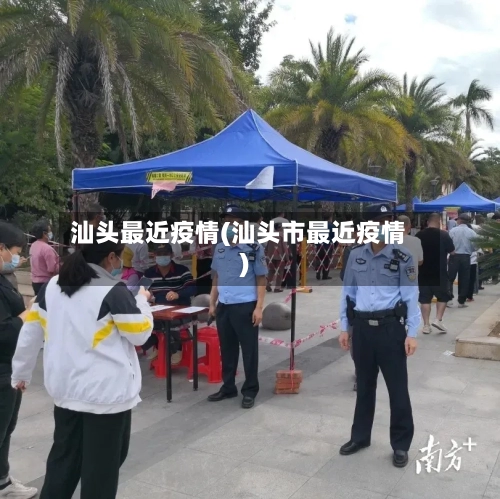 汕头最近疫情(汕头市最近疫情)