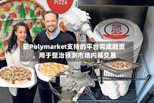 获Polymarket支持的平台完成融资	，用于整治预测市场内幕交易-第2张图片