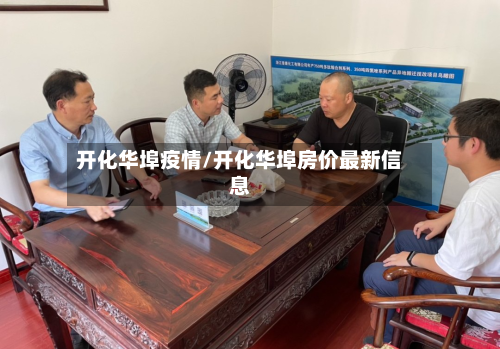 开化华埠疫情/开化华埠房价最新信息-第2张图片