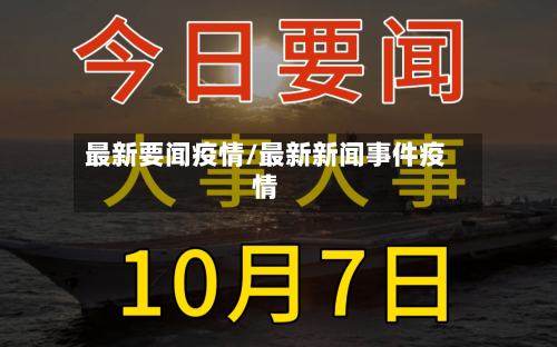 最新要闻疫情/最新新闻事件疫情-第2张图片
