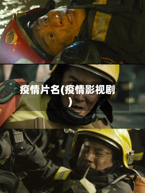 疫情片名(疫情影视剧)-第2张图片