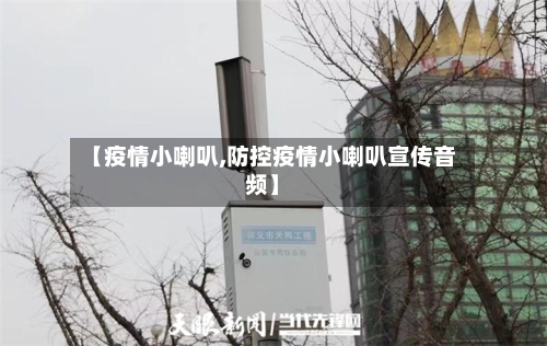 【疫情小喇叭,防控疫情小喇叭宣传音频】