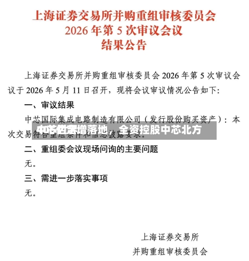中芯世界406亿定增落地，全资控股中芯北方-第2张图片