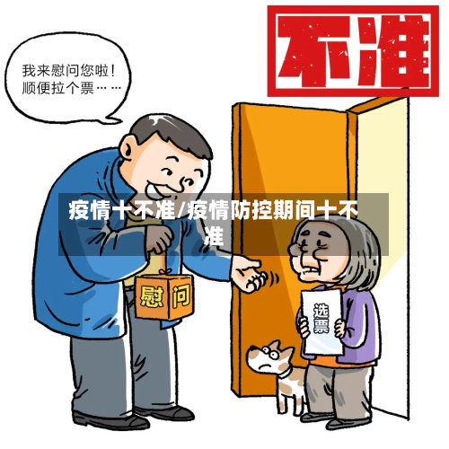疫情十不准/疫情防控期间十不准