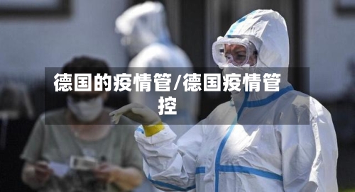 德国的疫情管/德国疫情管控-第2张图片