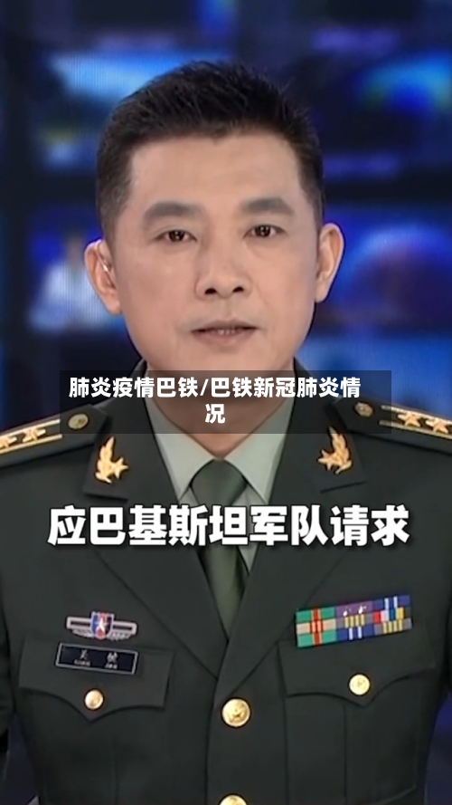 肺炎疫情巴铁/巴铁新冠肺炎情况