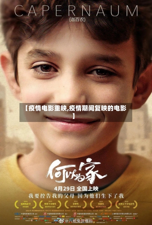 【疫情电影重映,疫情期间复映的电影】-第3张图片