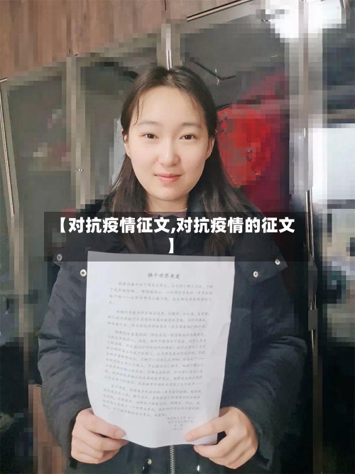 【对抗疫情征文,对抗疫情的征文】-第3张图片