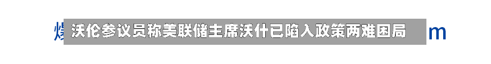 沃伦参议员称美联储主席沃什已陷入政策两难困局