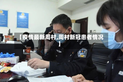 【疫情最新周村,周村新冠患者情况】-第2张图片