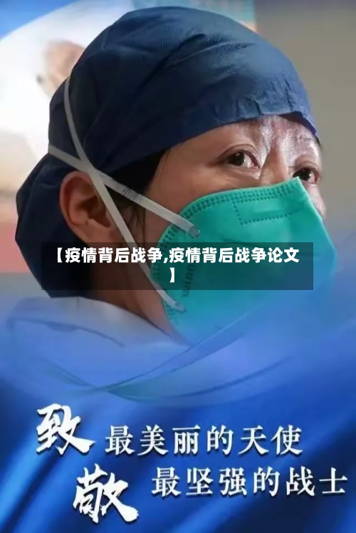 【疫情背后战争,疫情背后战争论文】-第3张图片