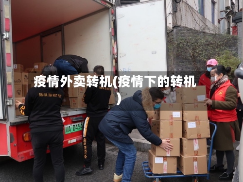 疫情外卖转机(疫情下的转机)