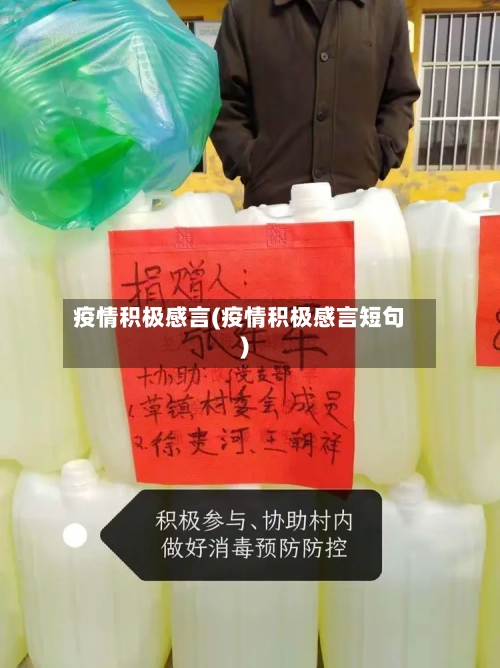 疫情积极感言(疫情积极感言短句)-第3张图片