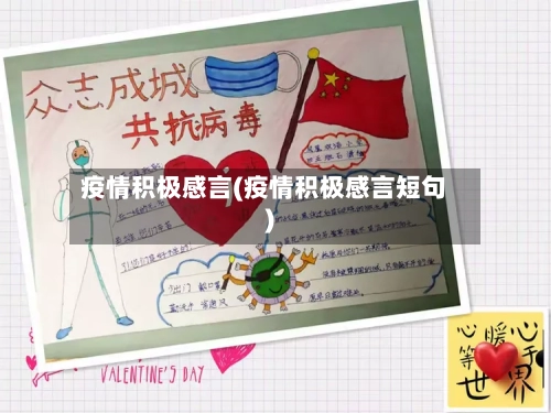 疫情积极感言(疫情积极感言短句)