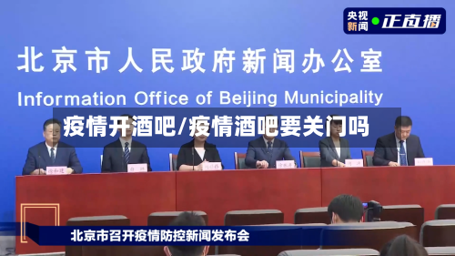疫情开酒吧/疫情酒吧要关门吗-第2张图片