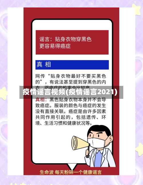 疫情谣言视频(疫情谣言2021)-第2张图片