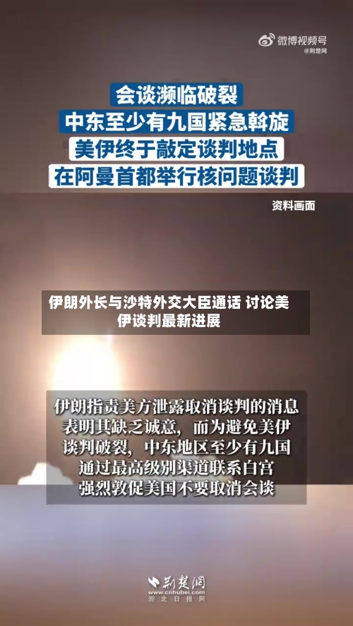 伊朗外长与沙特外交大臣通话 讨论美伊谈判最新进展
