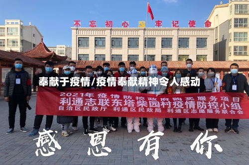 奉献于疫情/疫情奉献精神令人感动