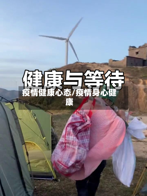 疫情健康心态/疫情身心健康