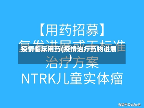 疫情临床用药(疫情治疗药物进展)