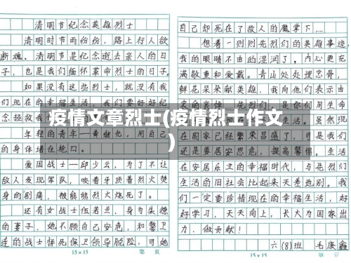 疫情文章烈士(疫情烈士作文)
