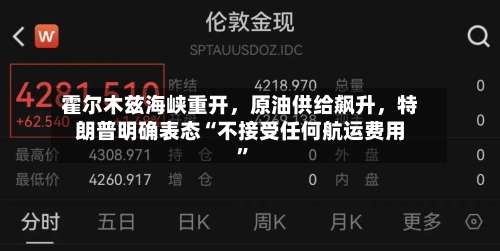 霍尔木兹海峡重开，原油供给飙升，特朗普明确表态“不接受任何航运费用	”-第2张图片