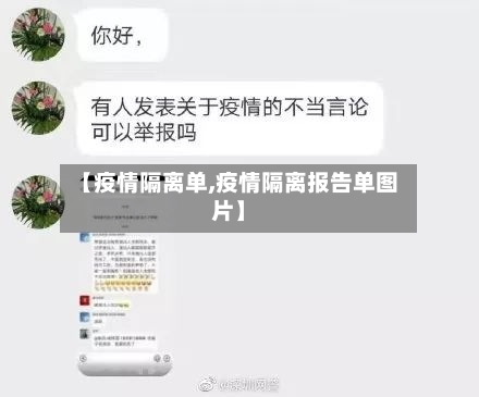 【疫情隔离单,疫情隔离报告单图片】