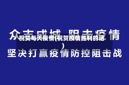 祝贺每天疫情(祝贺疫情胜利的话)