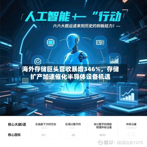 海外存储巨头营收暴增346%，存储扩产加速催化半导体设备机遇-第2张图片
