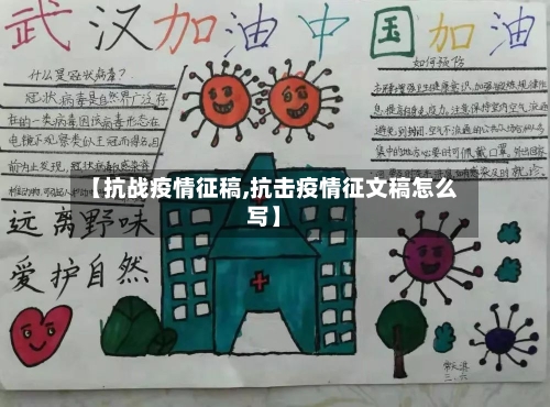【抗战疫情征稿,抗击疫情征文稿怎么写】-第2张图片