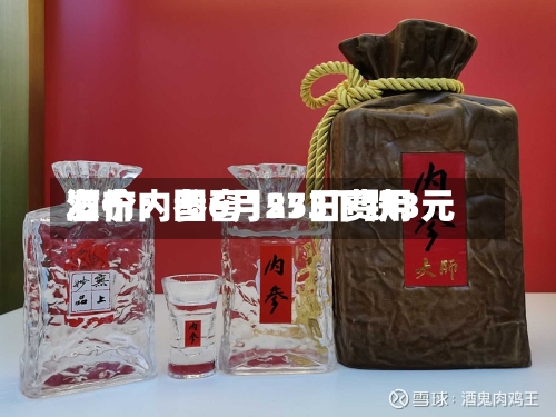 酒价内参6月25日费用发布：国窖1573下跌3元