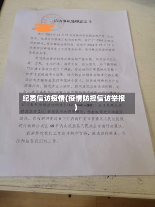 纪委信访疫情(疫情防控信访举报)-第2张图片