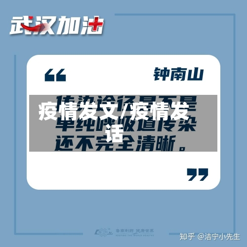 疫情发文/疫情发话-第2张图片