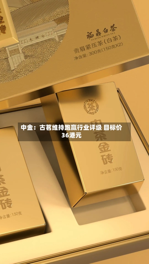 中金：古茗维持跑赢行业评级 目标价36港元