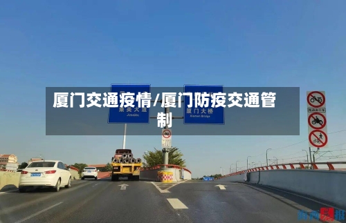 厦门交通疫情/厦门防疫交通管制-第3张图片