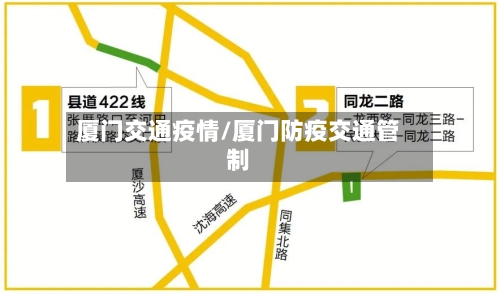 厦门交通疫情/厦门防疫交通管制-第2张图片
