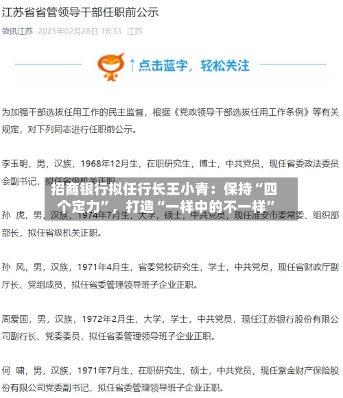 招商银行拟任行长王小青：保持“四个定力”，打造“一样中的不一样”