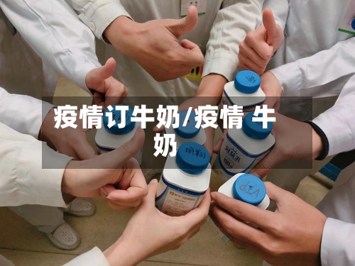 疫情订牛奶/疫情 牛奶